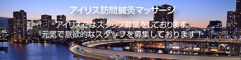 アイリス訪問鍼灸マッサージ。アイリスではスタッフ募集をしております。元気で意欲的なスタッフを募集しております！