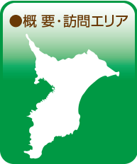 概要・訪問エリア
