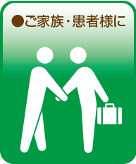 ご家族・患者様に