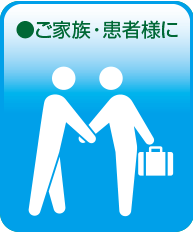 ご家族・患者様に