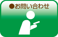 お問合せ