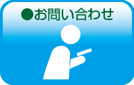 お問合せ