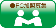 FC加盟募集
