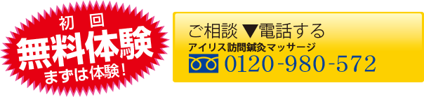 初回無料体験　まずは体験！　アイリス訪問鍼灸マッサージ 0120-980-572