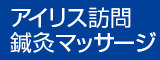 アイリス訪問鍼灸マッサージ
