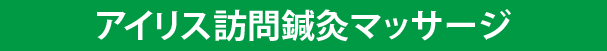 アイリス訪問鍼灸マッサージ