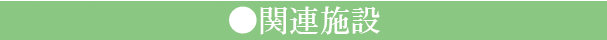 関連施設