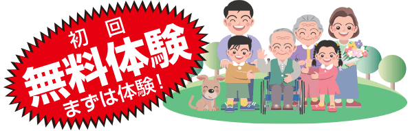 初回無料体験　まずは体験！