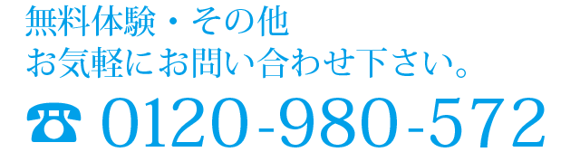 無料体験・その他お気軽にお問合せ下さい 。 0120-980-572