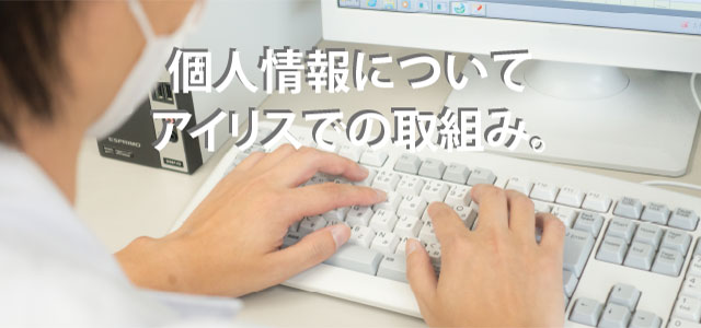 個人情報についてアイリスでの取り組み