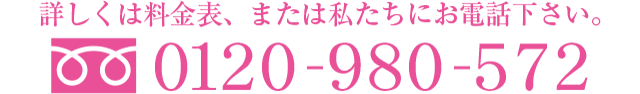 0120-980-572