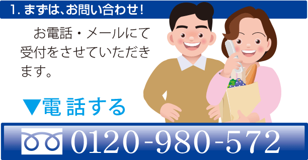 1.お問合せ