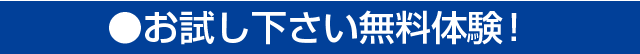 お試しください無料体験！