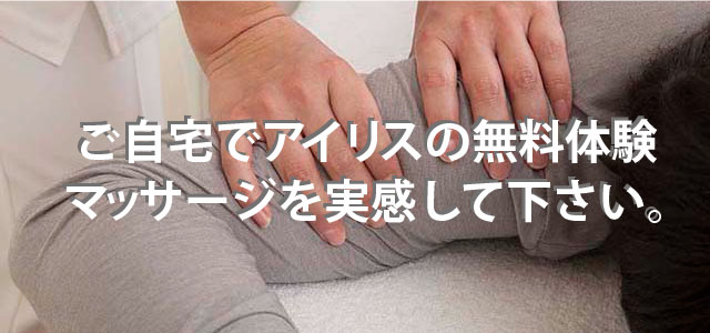 ご自宅でアイリスの無料体験マッサージを実感して下さい。