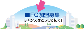 FC加盟募集　チャンスはこうして拓く！