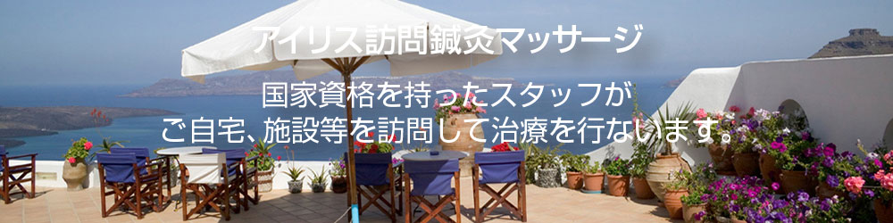 訪問・在宅リハビリマッサージなら、アイリス訪問鍼灸マッサージ。千葉市・市原市・袖ヶ浦市・木更津市エリアまで対応しています。